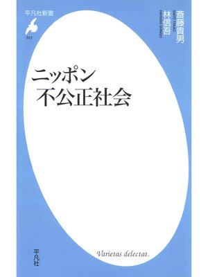 cover image of ニッポン不公正社会